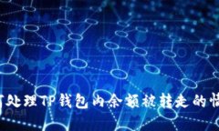 如何处理TP钱包内余额被转